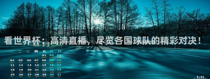 世界杯2026赛程时间表格：看世界杯：高清直播，尽览各国球队的精彩对决！