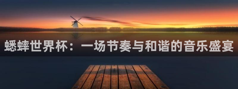 足球世界杯2026：蟋蟀世界杯：一场节奏与和谐的音乐盛宴