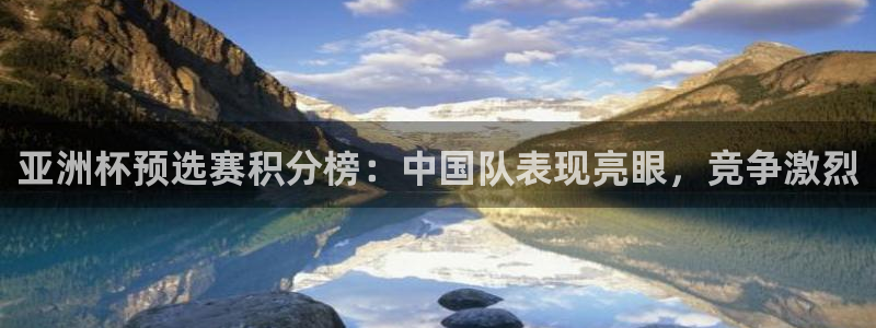 2026年世界杯时间表：亚洲杯预选赛积分榜：中国队表现亮眼，竞争激烈