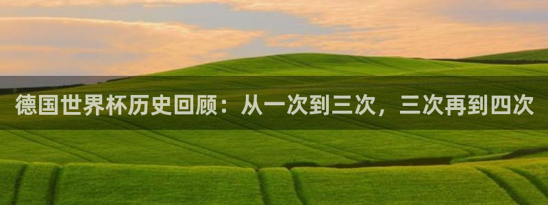世界杯预选赛亚洲：德国世界杯历史回顾：从一次到三次，三次再到四次