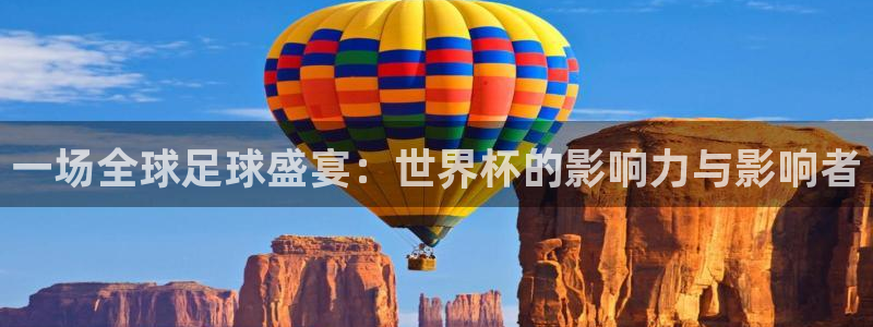 世界杯亚洲区预选赛赛程表：一场全球足球盛宴：世界杯的影响力与影响者