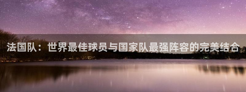 世界杯足球直播：法国队：世界最佳球员与国家队最强阵容的完美结合