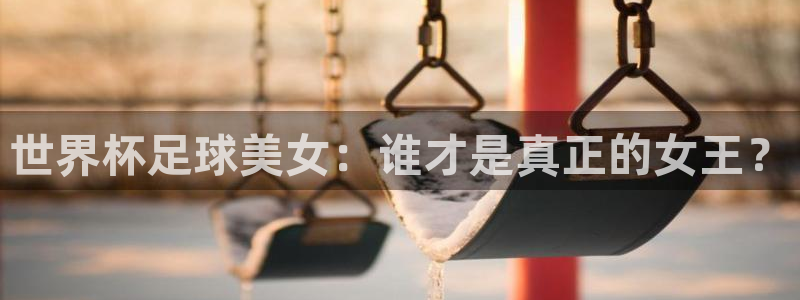 世界杯欧洲区预选赛：世界杯足球美女：谁才是真正的女王？