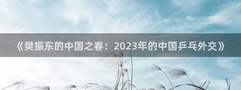 世界杯足球2026：《樊振东的中国之春：2023年的中国乒乓外交》