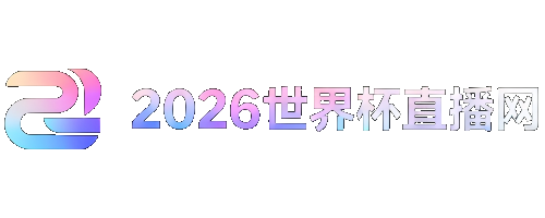 世界杯足球赛2026